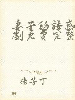 妻子的诱惑电视剧免费完整版
