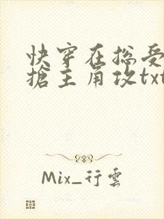 快穿在总受文里抢主角攻txt网盘