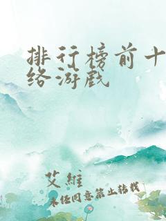 排行榜前十名网络游戏