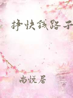 挣快钱路子偏门