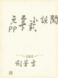 免费小说阅读app下载