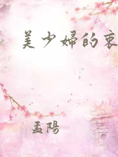 美少妇的衷羞