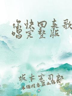 你快回来歌曲原唱完整版