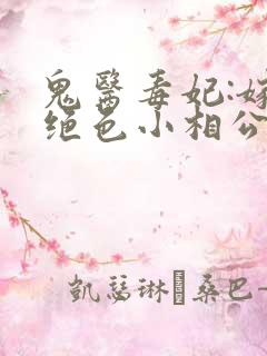 鬼医毒妃:嫁个绝色小相公全文txt