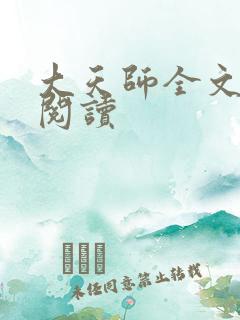 大天师全文免费阅读