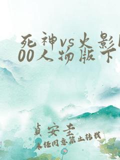 死神vs火影100人物版下载