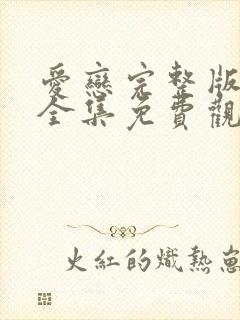 爱恋完整版在线全集免费观看
