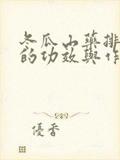 冬瓜山药排骨汤的功效与作用