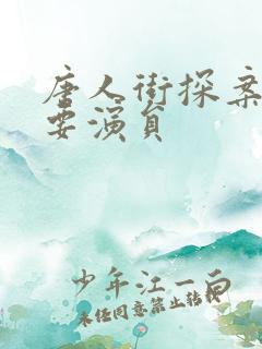 唐人街探案3主要演员