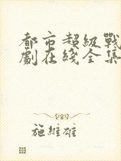 都市超级战神短剧在线全集免费