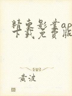 精东影业app下载免费版