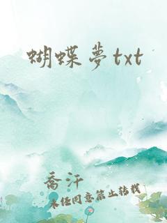 蝴蝶梦txt