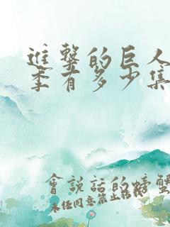 进击的巨人最终季有多少集