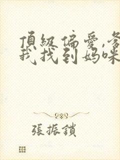 顶级偏爱,爹地我找到妈咪了短剧