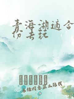 青海湖适合几月份去玩