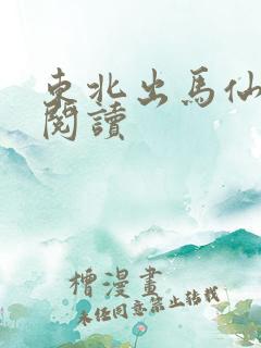 东北出马仙免费阅读