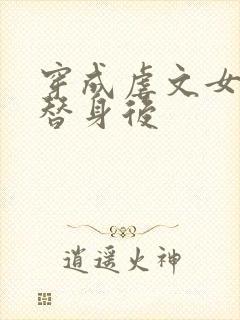 穿成虐文女主的替身后