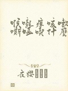 喉咙痒咳嗽声音嘶哑吃什么药好得快
