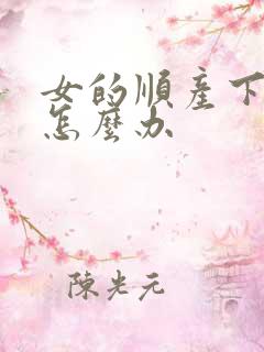 女的顺产下面松怎么办