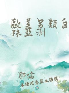 欧美另类自拍丝袜亚洲