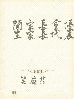 开家长会优秀学生家长代表发言稿