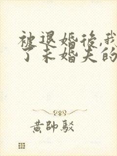 被退婚后,我娶了未婚夫的叔叔
