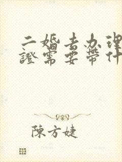 二婚去办理结婚证需要带什么证件