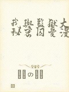 我与监狱大佬的秘密囚爱漫画免费阅读