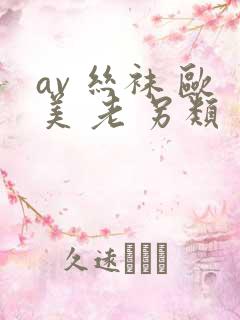 av 丝袜 欧美 老 另类 亚洲