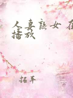 人妻熟女 在线播放