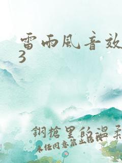 雷雨风音效mp3