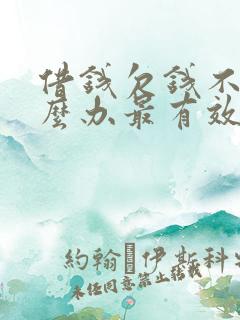 借钱欠钱不还怎么办最有效的方法