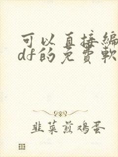 可以直接编辑pdf的免费软件