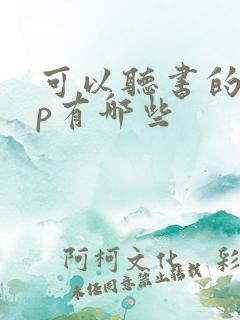 可以听书的app有哪些