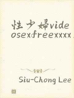 性少妇videosexfreexxxx片日本′