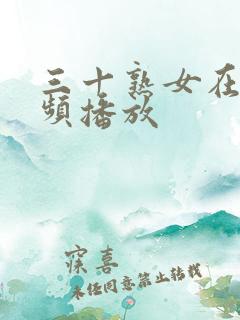 三十熟女在线视频播放