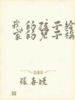 我的孩子给舅舅家的儿子称呼什么