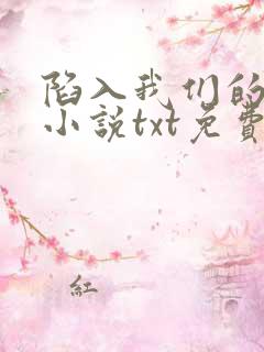 陷入我们的热恋小说txt免费下载