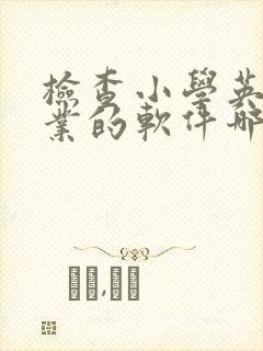 检查小学英语作业的软件哪个好