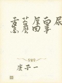 舌苔厚白尿黄是怎么回事