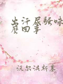 出汗尿骚味重怎么回事