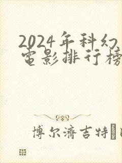 2024年科幻电影排行榜前十名