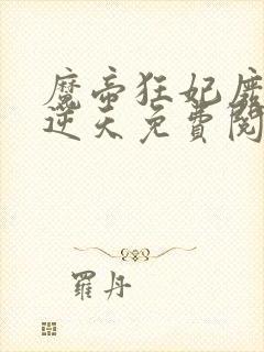 魔帝狂妃废柴要逆天免费阅读