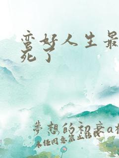 蛮好人生最后谁死了