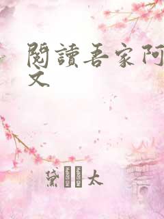 阅读吾家阿囡全文