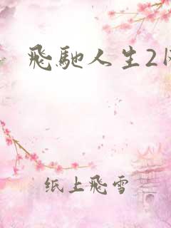 飞驰人生2网盘