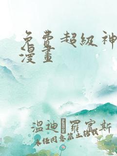 免费超级神基因漫画