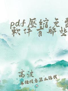 pdf压缩免费软件有哪些