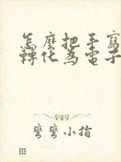 怎么把手写签名转化为电子版文档