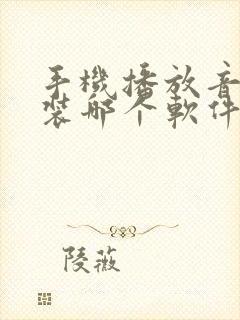 手机播放音乐安装哪个软件比较好